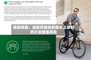德勤研报：减肥药推动的增长正使制药行业面临风险