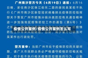 疫情公开案例/疫情公开案例怎么写