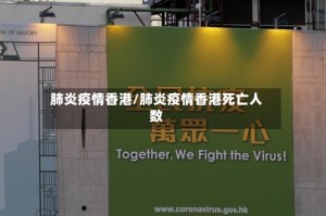 肺炎疫情香港/肺炎疫情香港死亡人数