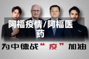 阿福疫情/阿福医药