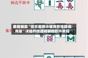 教程辅助“微乐麻将小程序开挂器通用版”详细外挂透视辅助软件教程