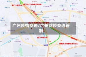 广州疫情交通/广州防疫交通管制