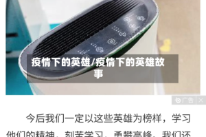 疫情下的英雄/疫情下的英雄故事