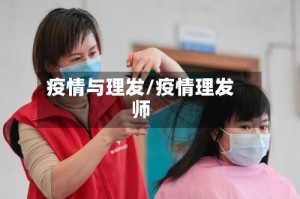 疫情与理发/疫情理发师