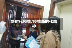 新时代疫情/疫情新时代精神