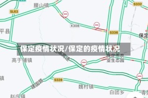 保定疫情状况/保定的疫情状况