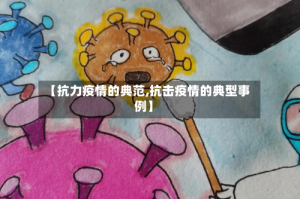 【抗力疫情的典范,抗击疫情的典型事例】