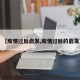 【疫情过后启发,疫情过后的启发】