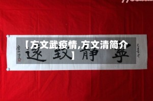 【方文武疫情,方文清简介】