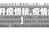【解开疫情锁,疫情解码】