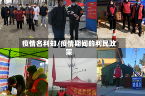 疫情名利知/疫情期间的利民政策