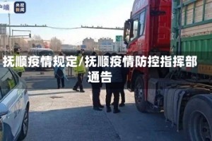 抚顺疫情规定/抚顺疫情防控指挥部通告