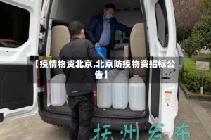 【疫情物资北京,北京防疫物资招标公告】