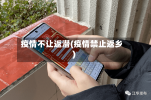 疫情不让返潜(疫情禁止返乡)