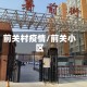 前关村疫情/前关小区