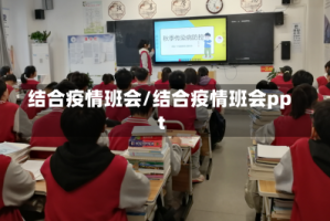 结合疫情班会/结合疫情班会ppt