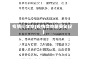疫情问文章(疫情文章精美句段)