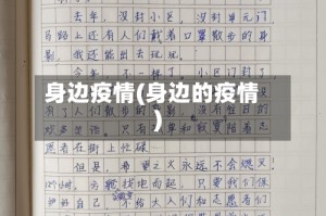身边疫情(身边的疫情)