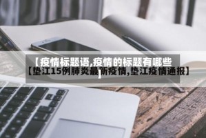 【疫情标题语,疫情的标题有哪些】