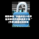 辅助神器“手机微信小程序雀神麻将开挂神器多少钱 ”(作弊)辅助透视教程
