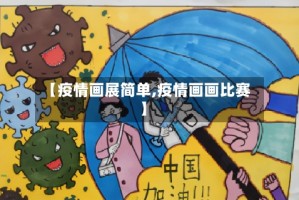 【疫情画展简单,疫情画画比赛】