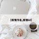 【疫情污名,疫情id】