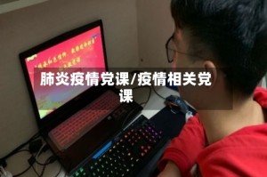 肺炎疫情党课/疫情相关党课