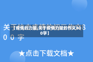 【疫情的力量,关于疫情力量的作文800字】