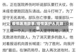 疫情医患故事/疫情医护人员故事