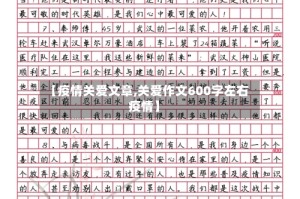 【疫情关爱文章,关爱作文600字左右疫情】