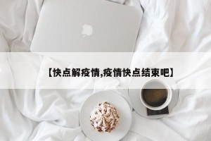 【快点解疫情,疫情快点结束吧】