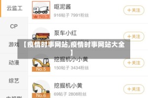 【疫情时事网站,疫情时事网站大全】