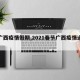【广西疫情假期,2021春节广西疫情通知】