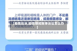 【疫情应诉,疫情期间民事诉讼怎么办】