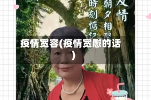 疫情宽容(疫情宽慰的话)