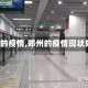 【郑州的疫情,郑州的疫情现状如何?】