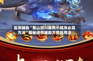 实测辅助“蜀山四川麻将小程序必赢方法”揭秘透视辅助万能挂用法