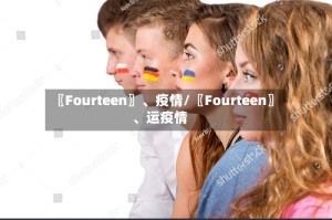 〖Fourteen〗、疫情/〖Fourteen〗、运疫情