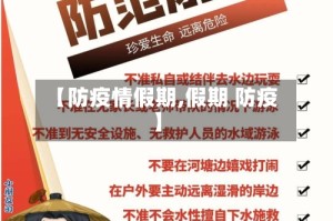 【防疫情假期,假期 防疫】