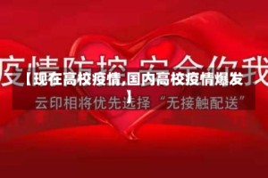 【现在高校疫情,国内高校疫情爆发】