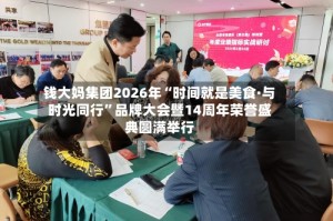 钱大妈集团2026年“时间就是美食·与时光同行”品牌大会暨14周年荣誉盛典圆满举行