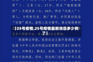 【25号疫情,25号疫情最新消息多少例了】