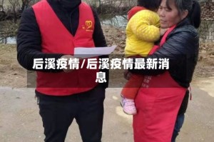 后溪疫情/后溪疫情最新消息