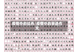 疫情中的优秀/疫情中的事迹作文