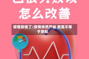 疫情放慢了/疫情依然严峻 放宽不等于放松