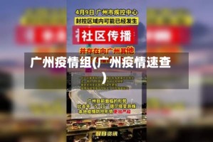 广州疫情组(广州疫情速查)