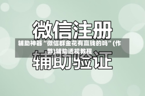 辅助神器“微信群金花有赢钱的吗”(作弊)辅助透视教程