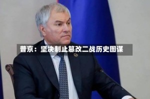 普京：坚决制止篡改二战历史图谋