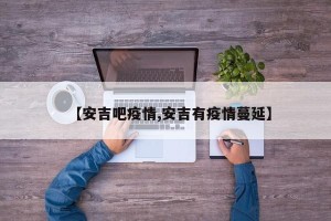 【安吉吧疫情,安吉有疫情蔓延】