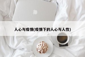 人心与疫情(疫情下的人心与人性)